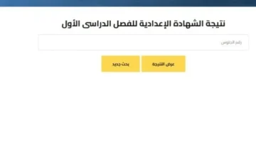 رابط برقم الجلوس.. طرق مراجعة نتيجة الشهادة الإعدادية في كافة المحافظات عام 2026